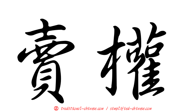 賣權