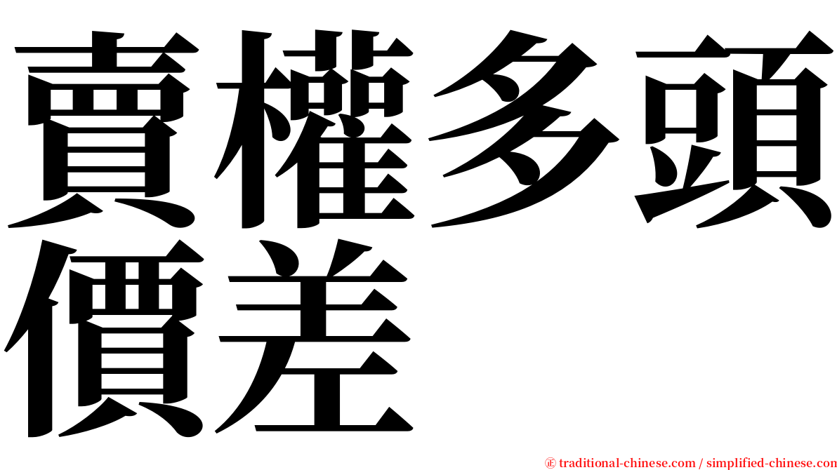 賣權多頭價差 serif font