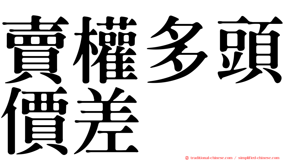 賣權多頭價差