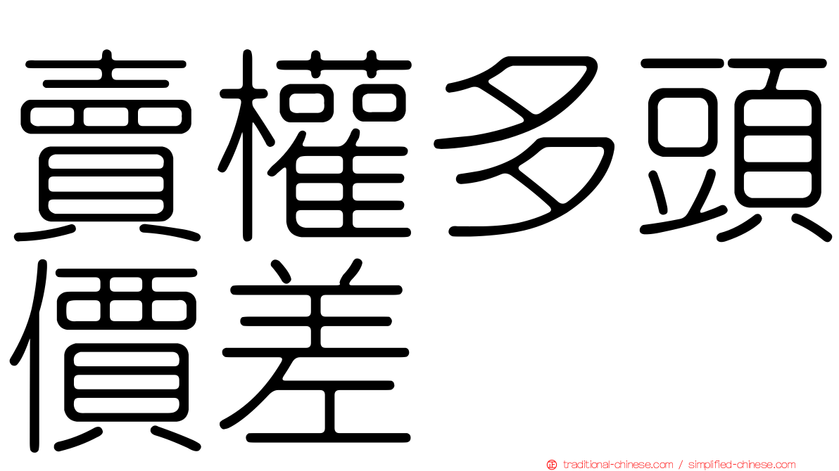 賣權多頭價差