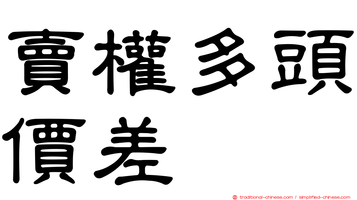 賣權多頭價差