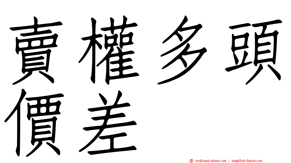 賣權多頭價差