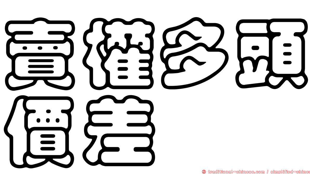 賣權多頭價差