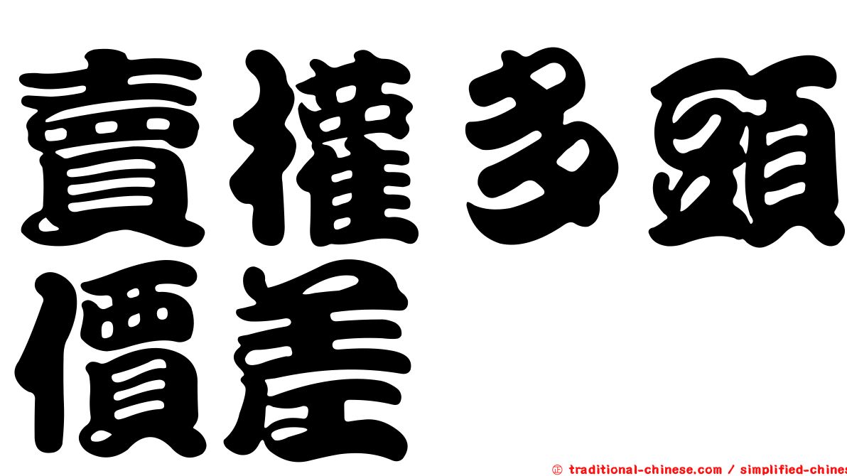 賣權多頭價差