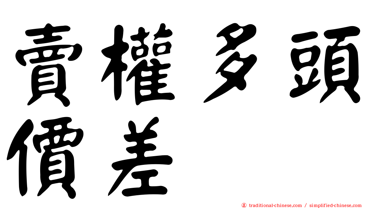 賣權多頭價差
