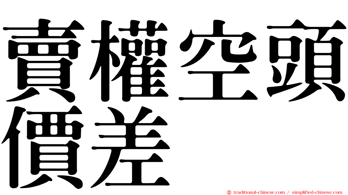 賣權空頭價差