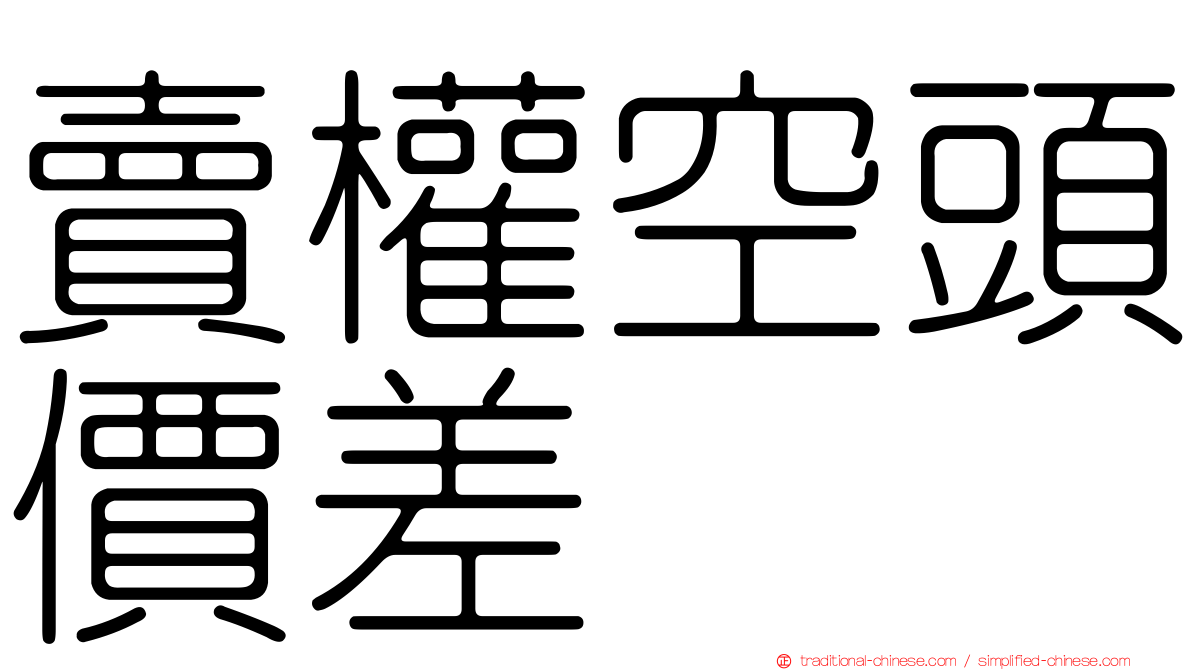 賣權空頭價差