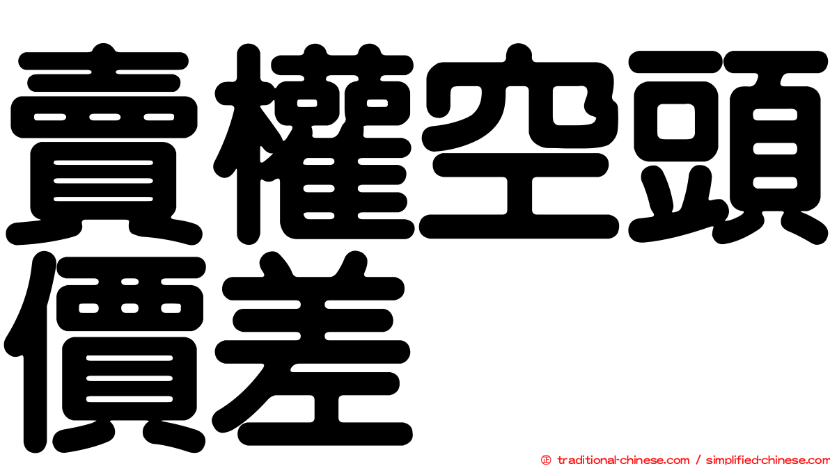 賣權空頭價差