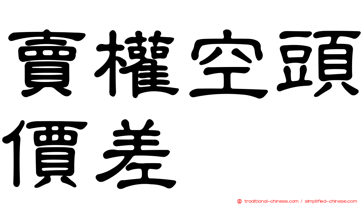 賣權空頭價差