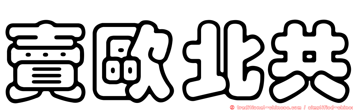 賣歐北共