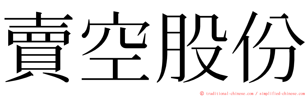 賣空股份 ming font