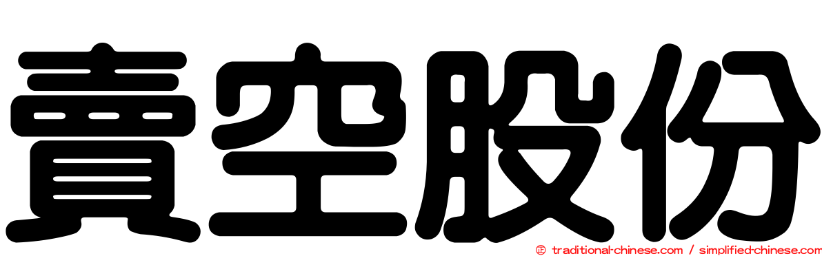 賣空股份