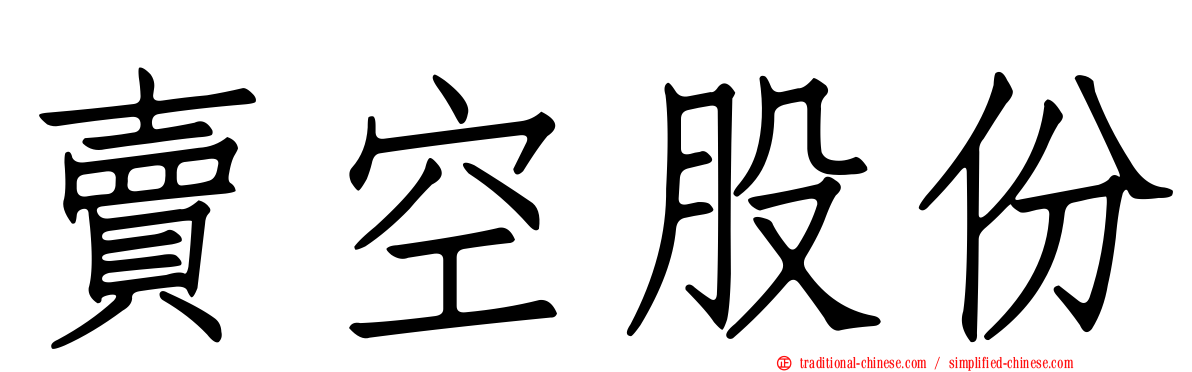 賣空股份