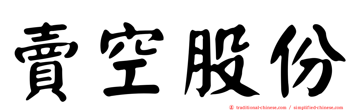 賣空股份
