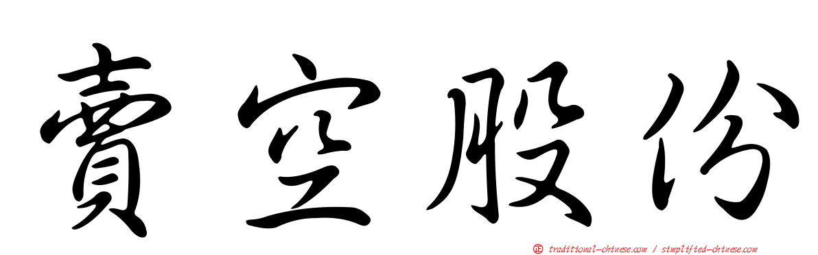 賣空股份