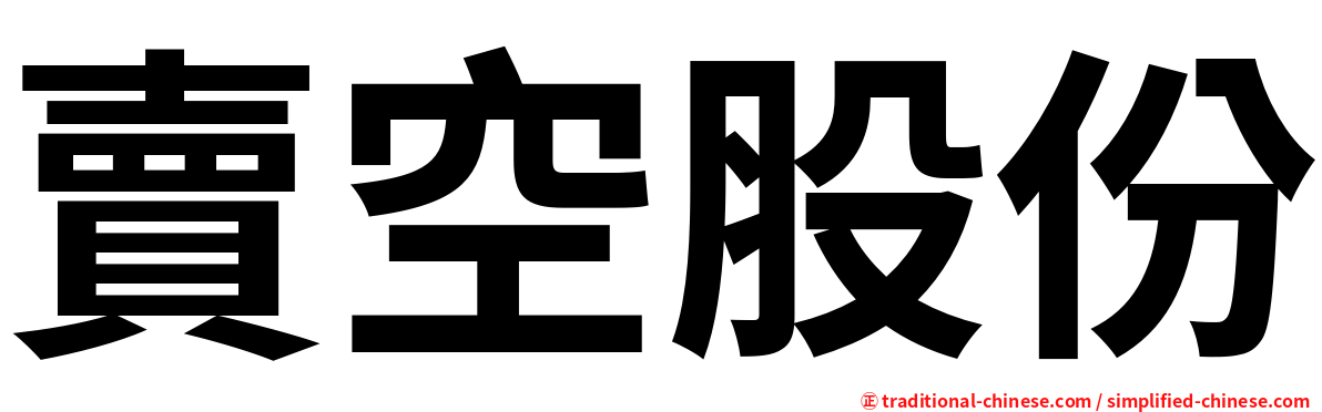 賣空股份