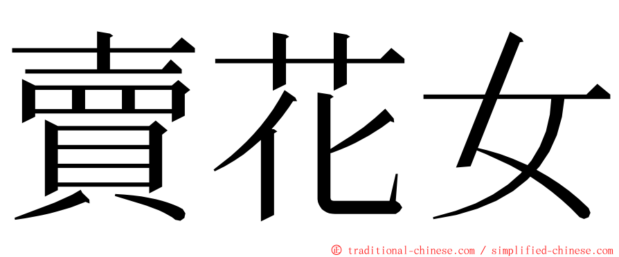 賣花女 ming font