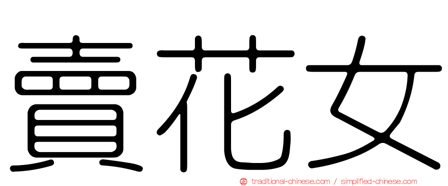 賣花女