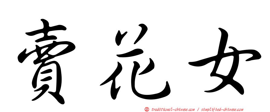 賣花女