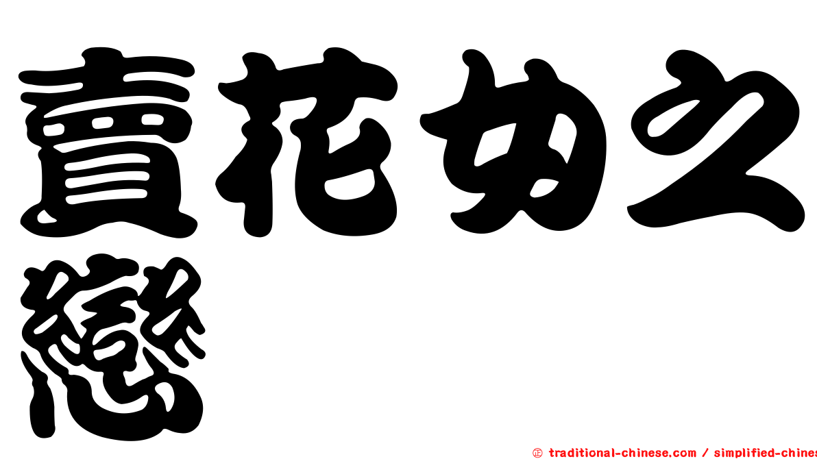 賣花女之戀