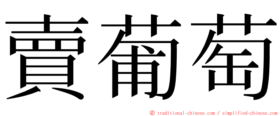 賣葡萄 ming font
