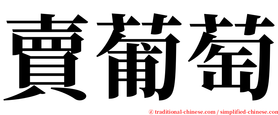 賣葡萄 serif font