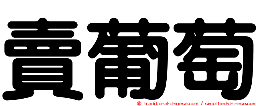 賣葡萄