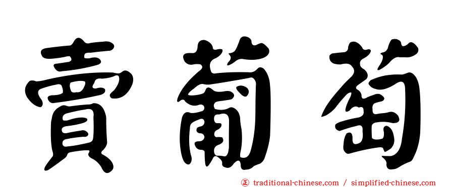 賣葡萄