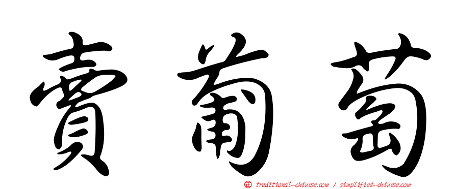 賣葡萄