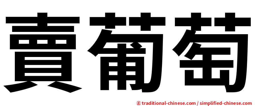 賣葡萄