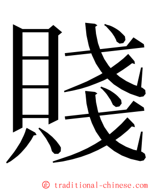 賤 ming font