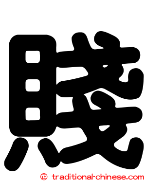 賤