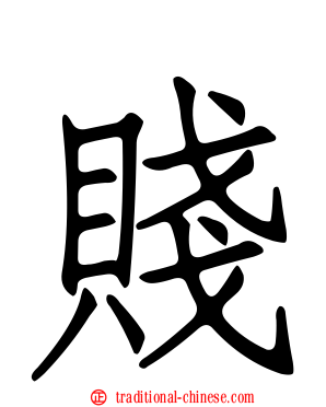 賤