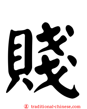 賤