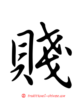 賤