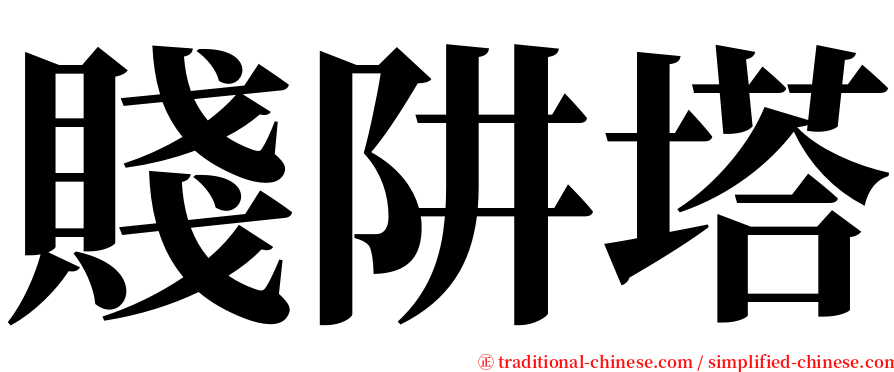 賤阱塔 serif font