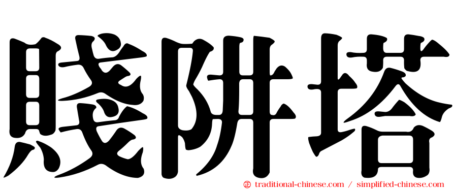 賤阱塔