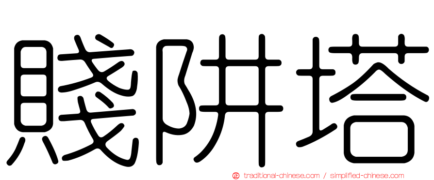賤阱塔