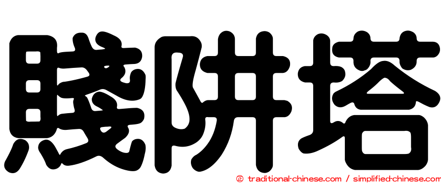 賤阱塔