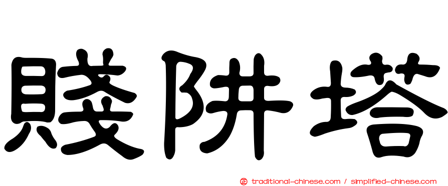 賤阱塔