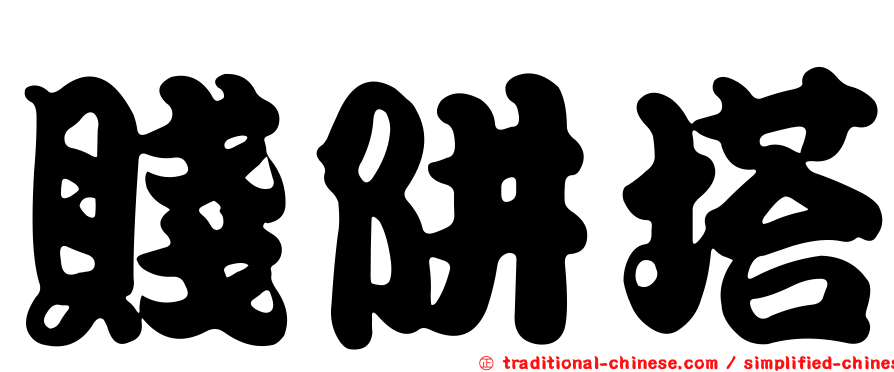 賤阱塔