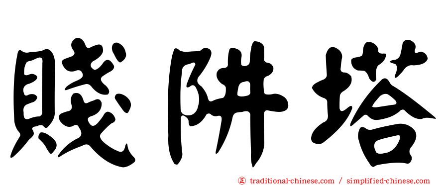 賤阱塔