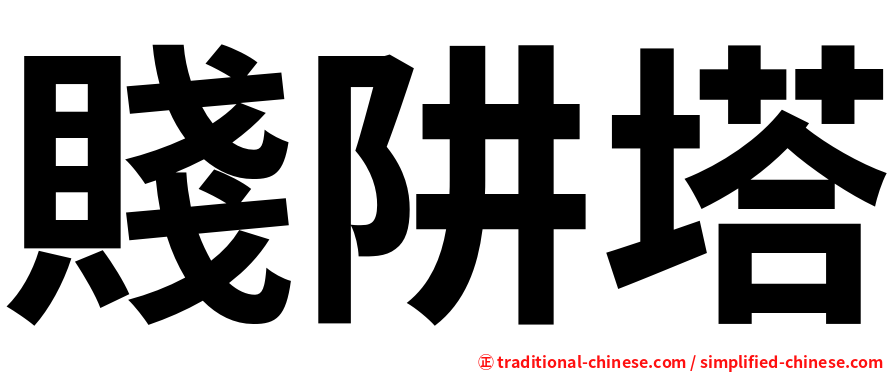 賤阱塔