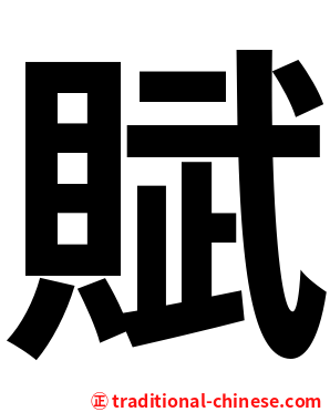 賦