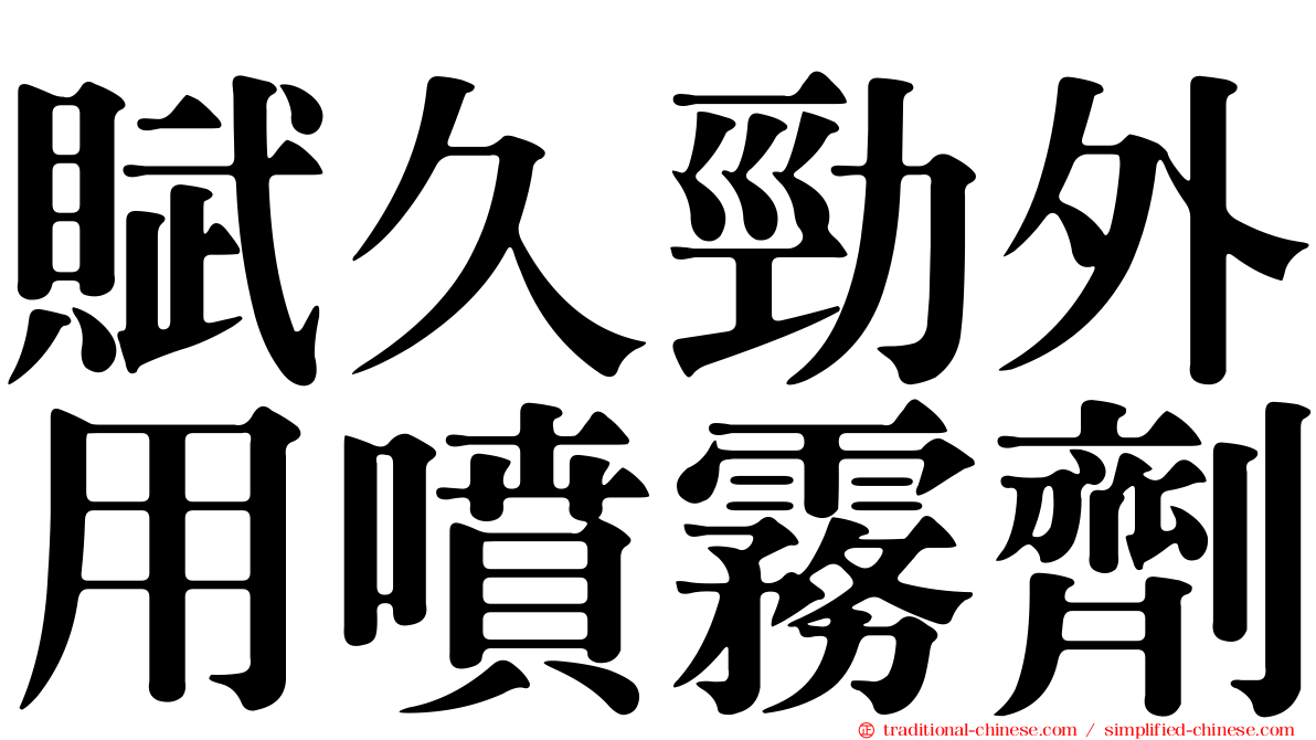 賦久勁外用噴霧劑