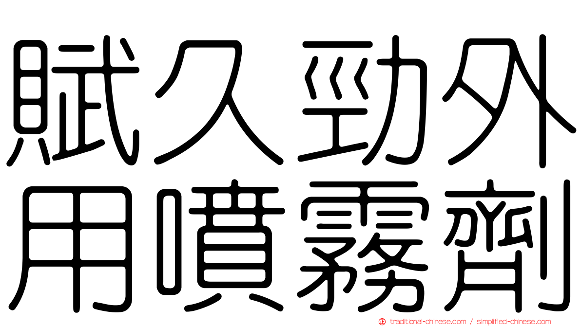 賦久勁外用噴霧劑
