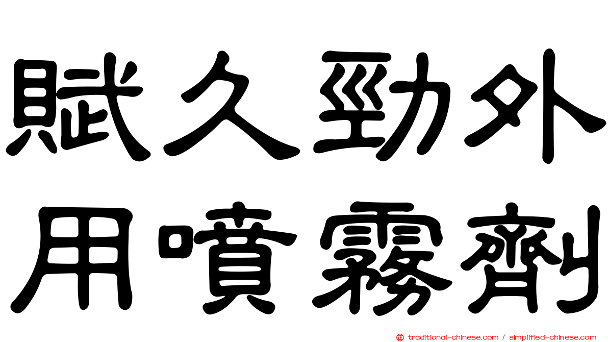 賦久勁外用噴霧劑