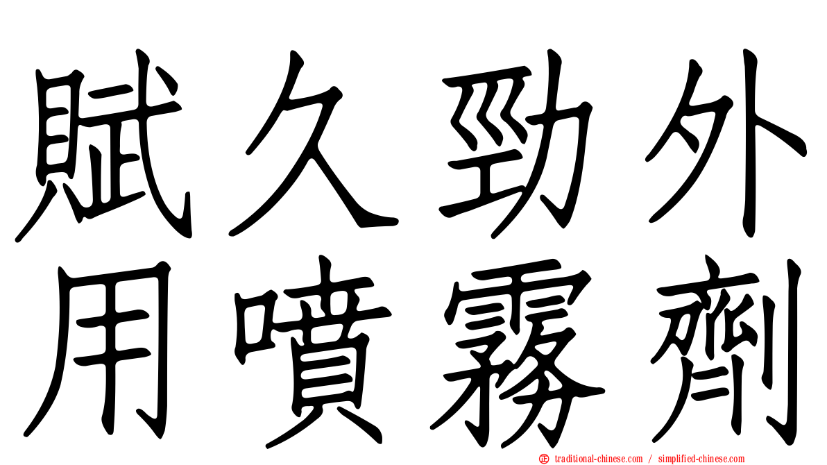 賦久勁外用噴霧劑