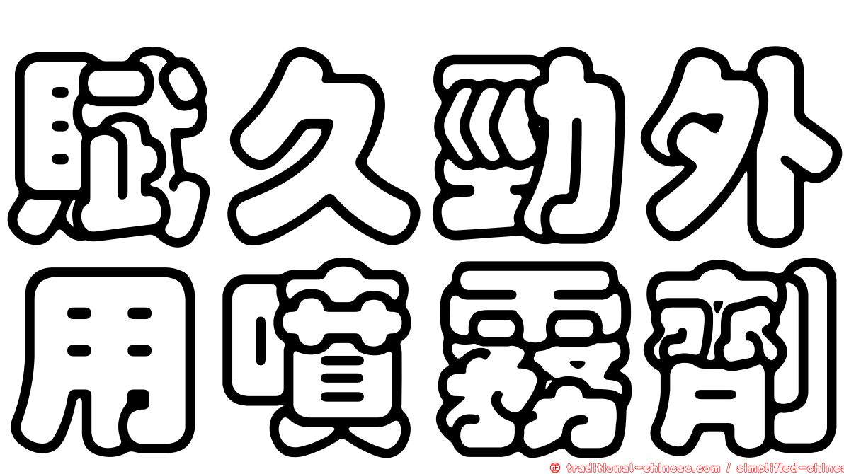 賦久勁外用噴霧劑