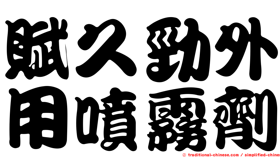 賦久勁外用噴霧劑